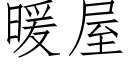 暖屋 (仿宋矢量字庫)