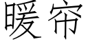 暖簾 (仿宋矢量字庫)