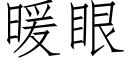 暖眼 (仿宋矢量字库)