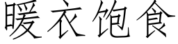 暖衣饱食 (仿宋矢量字库)