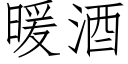 暖酒 (仿宋矢量字库)