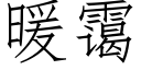 暖霭 (仿宋矢量字庫)