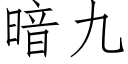 暗九 (仿宋矢量字庫)