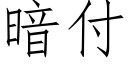 暗付 (仿宋矢量字库)