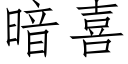 暗喜 (仿宋矢量字庫)