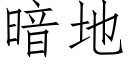 暗地 (仿宋矢量字庫)