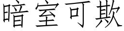 暗室可欺 (仿宋矢量字庫)