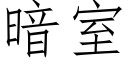 暗室 (仿宋矢量字庫)