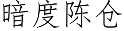 暗度陈仓 (仿宋矢量字库)