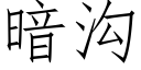 暗溝 (仿宋矢量字庫)