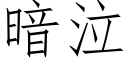 暗泣 (仿宋矢量字庫)