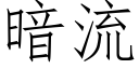 暗流 (仿宋矢量字庫)