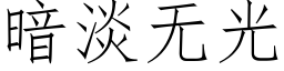 暗淡無光 (仿宋矢量字庫)