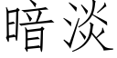 暗淡 (仿宋矢量字庫)