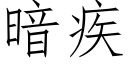 暗疾 (仿宋矢量字库)