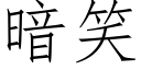 暗笑 (仿宋矢量字庫)