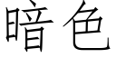 暗色 (仿宋矢量字库)