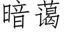 暗藹 (仿宋矢量字庫)