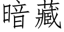 暗藏 (仿宋矢量字库)