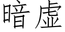 暗虛 (仿宋矢量字庫)