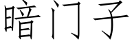 暗門子 (仿宋矢量字庫)