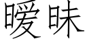 暧昧 (仿宋矢量字库)