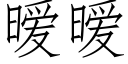 暧暧 (仿宋矢量字庫)