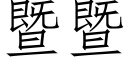 暨暨 (仿宋矢量字库)