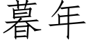 暮年 (仿宋矢量字库)