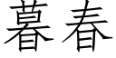 暮春 (仿宋矢量字库)