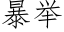 暴舉 (仿宋矢量字庫)