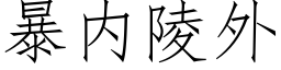 暴内陵外 (仿宋矢量字庫)