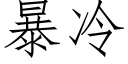 暴冷 (仿宋矢量字库)