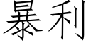 暴利 (仿宋矢量字庫)