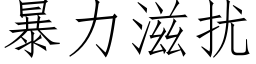 暴力滋扰 (仿宋矢量字库)