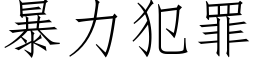 暴力犯罪 (仿宋矢量字庫)