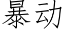 暴动 (仿宋矢量字库)