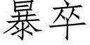 暴卒 (仿宋矢量字庫)