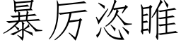 暴厉恣睢 (仿宋矢量字库)