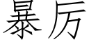 暴厲 (仿宋矢量字庫)