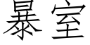 暴室 (仿宋矢量字库)