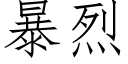 暴烈 (仿宋矢量字库)