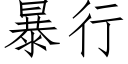 暴行 (仿宋矢量字库)