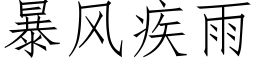 暴风疾雨 (仿宋矢量字库)