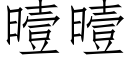 曀曀 (仿宋矢量字库)