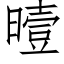 曀 (仿宋矢量字库)