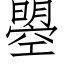 曌 (仿宋矢量字库)