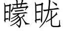 曚昽 (仿宋矢量字库)