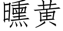 曛黄 (仿宋矢量字库)