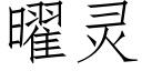 曜靈 (仿宋矢量字庫)